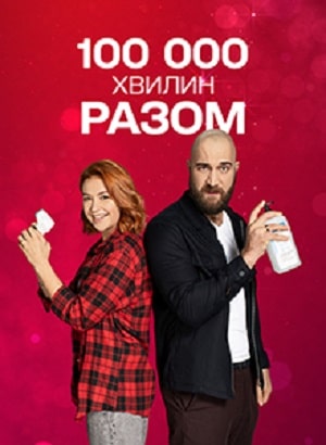 100 000 минут вместе   1 Сезон 1 серия