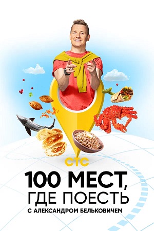 100 мест, где поесть 5 Сезон 8 серия