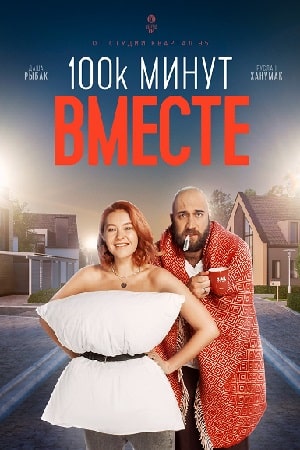 100 тысяч минут вместе  1 Сезон 1 серия