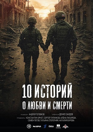 10 историй о любви и смерти 1 Сезон 2 серия