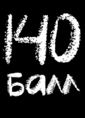 140 балл 1 Сезон 19 серия