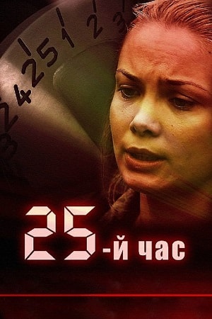 25-й час  1 Сезон 1 - 10 серия