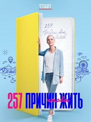 257 причин, чтобы жить 1 Сезон 1 - 10 серия