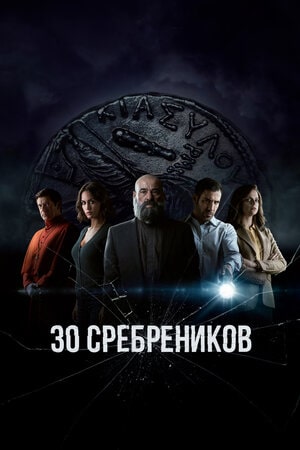 30 сребреников  1 Сезон 1 - 10 серия