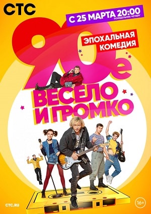 90-е. Весело и громко 1 Сезон 1 - 10 серия