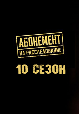 Абонемент на расследование 10 Сезон 1 серия