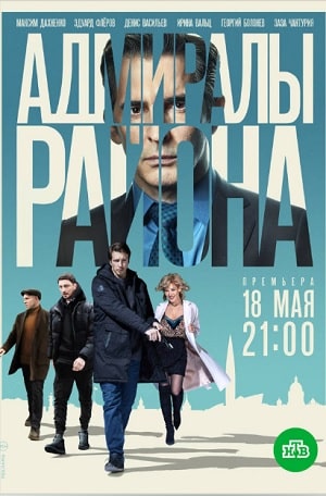 Адмиралы района 1 Сезон 1 - 10 серия