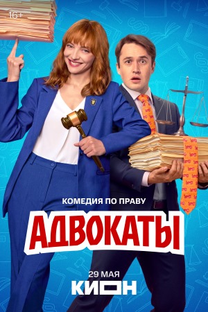 Адвокаты 1 Сезон 1 серия