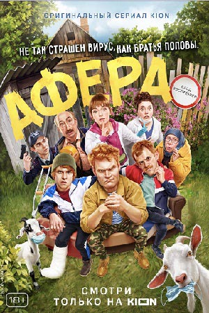 Афера  1 Сезон 1 серия