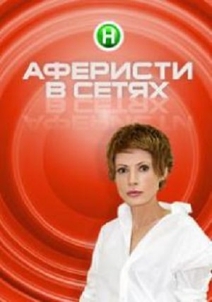 Аферисты в сетях  4 Сезон 1 серия