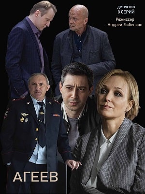 Агеев 1 Сезон 1 - 10 серия