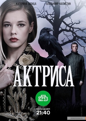 Актриса 1 Сезон 1 - 10 серия