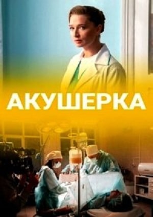 Акушерка 2020  1 Сезон 1 серия