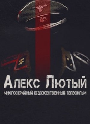 Алекс Лютый 1 Сезон 1 - 13 серия