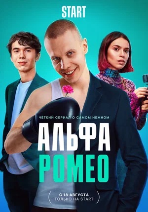 АльфаРомео 1 Сезон 12 серия