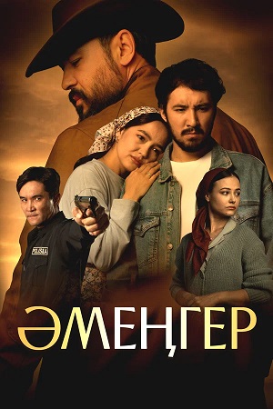 Аменгер (2026)