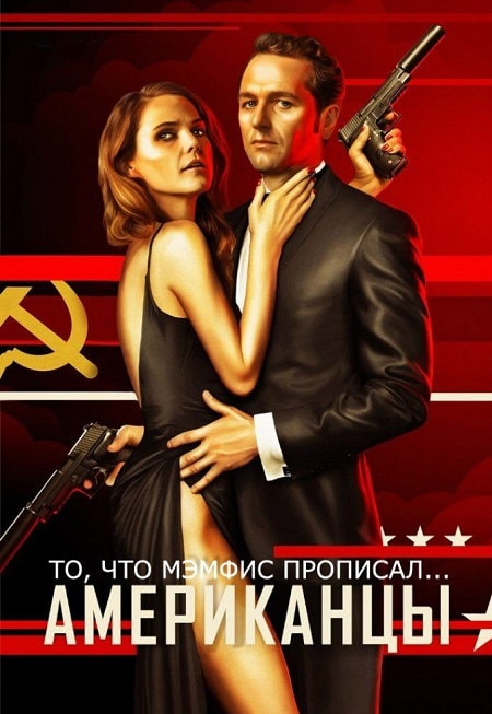 Американцы 6 Сезон 1 - 10 серия