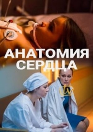 Анатомия сердца 1 Сезон 1 - 10 серия