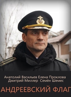 Андреевский флаг 1 Сезон 1 - 10 серия