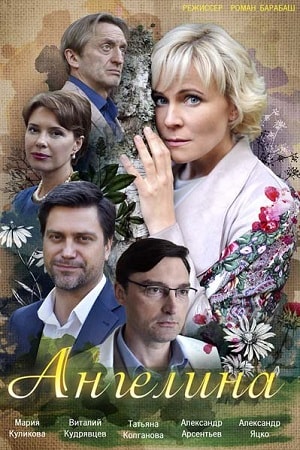 Ангелина  1 Сезон 1 - 20 серия