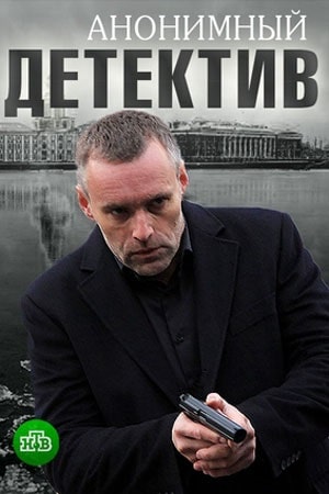 Анонимный детектив 1 Сезон 1 серия