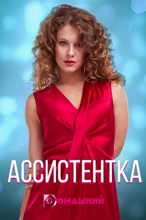 Ассистентка  1 Сезон 1 серия