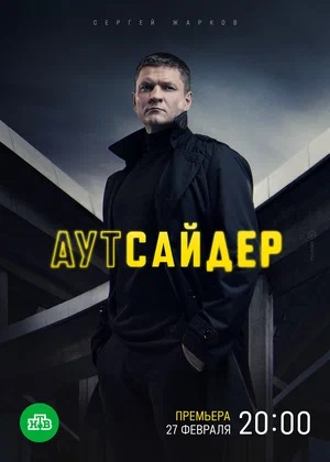 Аутсайдер 1 Сезон 1 - 10 серия