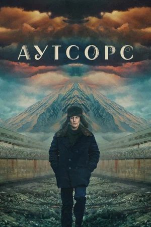 Аутсорс 1 Сезон 1 серия