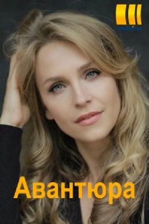 Авантюра 1 Сезон 1 - 10 серия