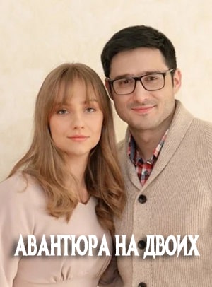 Авантюра на двоих 1 Сезон 1 серия