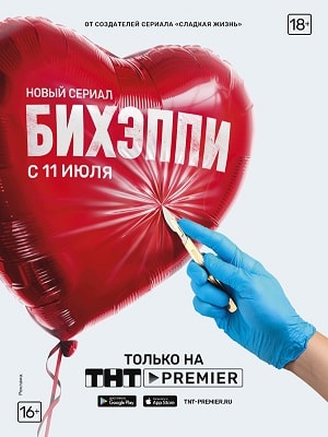 БИХЭППИ 1 Сезон 1 - 10 серия