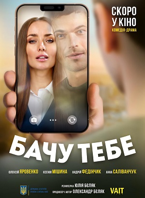 Бачу тебе (2026)