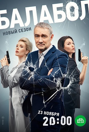 Балабол (Balabol) 8 Сезон 4 серия
