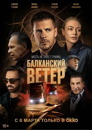 Балканский ветер 1 Сезон 1 - 10 серия