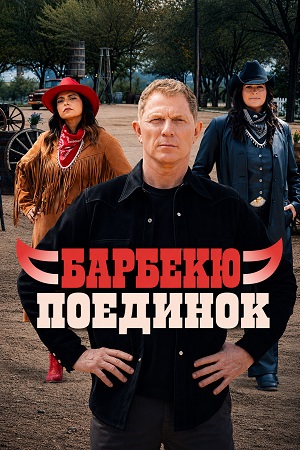 Барбекю-поединок 7 Сезон 3 серия