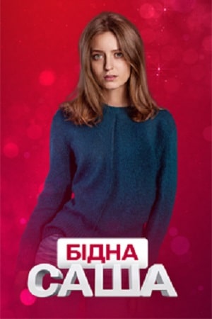 Бедная Саша  1 Сезон 1 серия