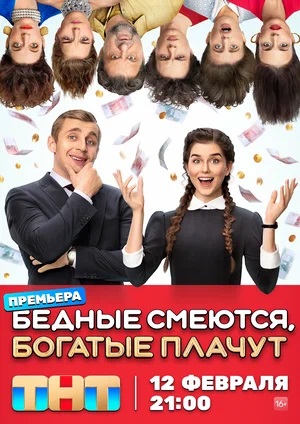 Бедные смеются, богатые плачут 1 Сезон 4 серия
