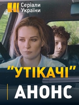 Беглецы  1 Сезон 1 - 10 серия
