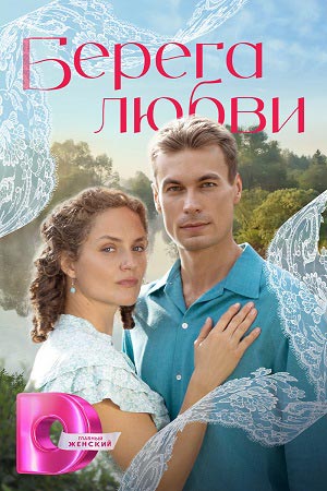 Берега любви 1 Сезон 2 серия