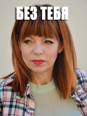 Без тебя  1 Сезон 1 - 10 серия