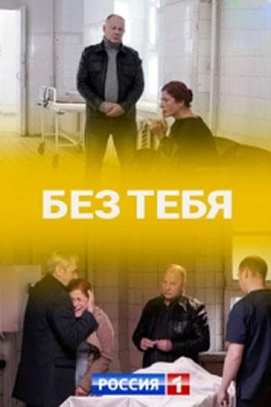 Без тебя 2021 1 Сезон 1 - 10 серия