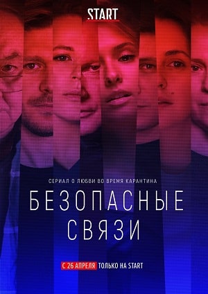 Безопасные связи 1 Сезон 1 - 10 серия