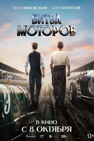 Битва моторов (2026)