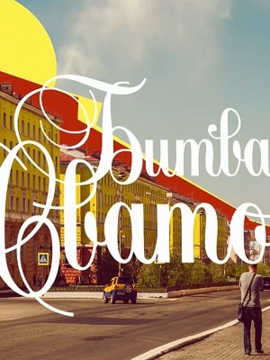 Битва сватов 1 Сезон 1 - 10 серия
