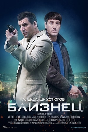 Близнец  1 Сезон 1 - 10 серия