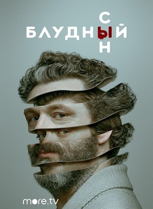 Блудный сын  1 Сезон 1 - 10 серия