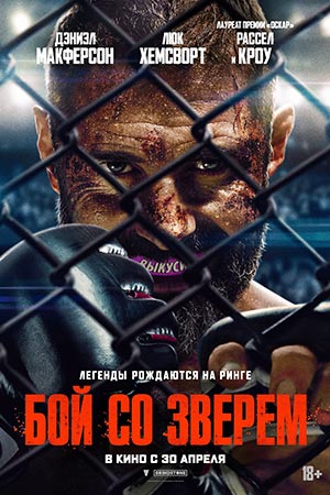 Бой со зверем (2026)