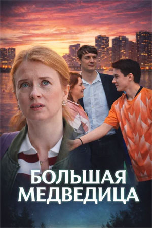 Большая медведица 1 Сезон 3 серия