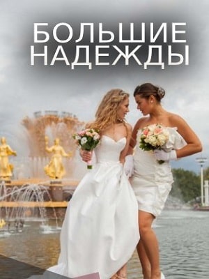 Большие надежды 1 Сезон 1 - 10 серия