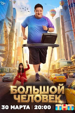 Большой человек 1 Сезон 11 серия